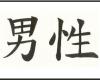 Como se dice Hombre en letras chinas