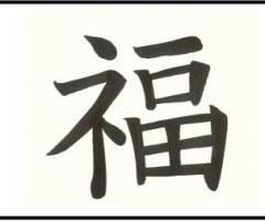 Como se dice Fortuna en letras chinas