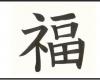 Como se dice Fortuna en letras chinas