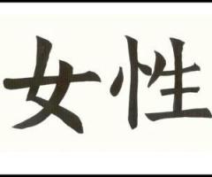 Como se dice Mujer en letras chinas