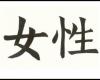 Como se dice Mujer en letras chinas