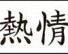Como se dice Pasion en letras chinas