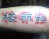 Letras chinas en el brazo con sombra roja