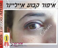 איפור קבוע אייליינר